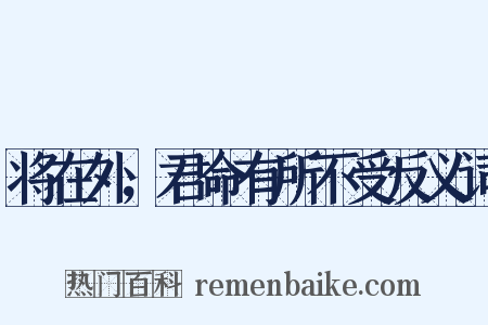 将在外，君命有所不受反义词是什么意思的图片